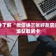 一分钟了解“微信拼三张好友房间”详细获取房卡