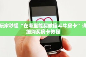 一分钟了解“拼三张自建房间链接”详细购买房卡教程