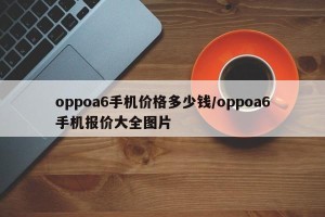 oppoa6手机价格多少钱/oppoa6手机报价大全图片