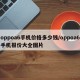 oppoa6手机价格多少钱/oppoa6手机报价大全图片