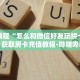 秒懂百科“新人海房卡在哪购买”详细购买房卡教程