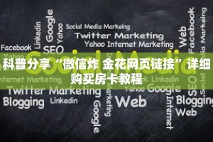 科普分享“微信拼三张链接怎么充值”详细购买房卡教程