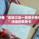 科普分享“新九哥大厅牛牛房卡”详细购买房卡教程