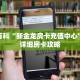 秒懂百科“新金龙房卡充值中心”获取详细房卡攻略