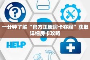 一分钟了解“官方正版房卡客服”获取详细房卡攻略