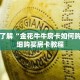 一分钟了解“金花牛牛房卡如何购买”详细购买房卡教程