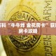 秒懂百科“牛牛炸 金花房卡”获取详细房卡攻略