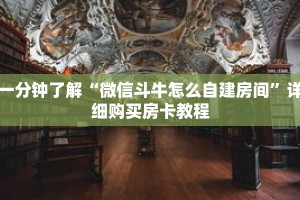 一分钟了解“微信斗牛怎么自建房间”详细购买房卡教程