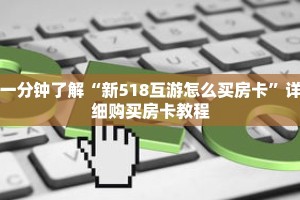 一分钟了解“新518互游怎么买房卡”详细购买房卡教程