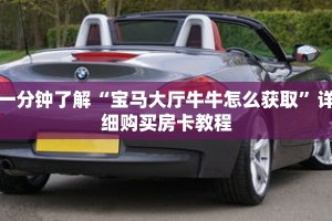 一分钟了解“宝马大厅牛牛怎么获取”详细购买房卡教程