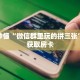 玩家秒懂“微信群里玩的拼三张”详细获取房卡