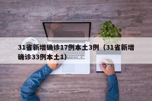 31省新增确诊17例本土3例（31省新增确诊33例本土1）