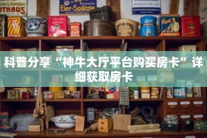 一分钟了解“战神房卡充值”详细购买房卡教程