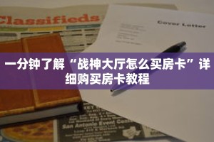一分钟了解“战神大厅怎么买房卡”详细购买房卡教程