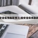 【西安省疫情最新情况/西安省疫情最新情况】