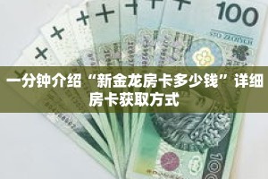 一分钟介绍“新金龙房卡多少钱”详细房卡获取方式
