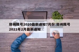 郑州限号2020最新通知7月份:郑州限号2021年2月最新通知