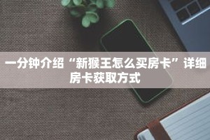 玩家秒懂“拼三张房间卡哪里购买”详细购买房卡教程