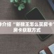 科普分享“新金龙房卡充值中心”详细购买房卡教程
