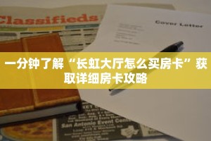 一分钟了解“长虹大厅怎么买房卡”获取详细房卡攻略