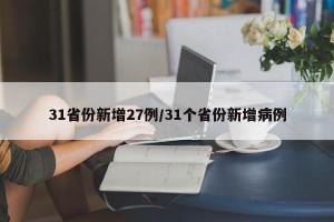 31省份新增27例/31个省份新增病例
