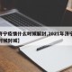 【济宁疫情什么时候解封,2021年济宁什么时候封城】