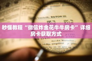 秒懂教程“微信炸金花牛牛房卡”详细房卡获取方式