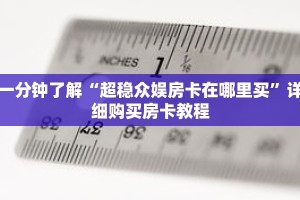 一分钟了解“超稳众娱房卡在哪里买”详细购买房卡教程