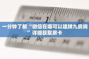 一分钟了解“微信在哪可以建牌九房间”详细获取房卡