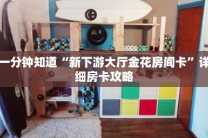 一分钟知道“新下游大厅金花房间卡”详细房卡攻略