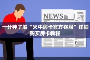 一分钟了解“火牛房卡官方客服”详细购买房卡教程