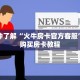 一分钟了解“火牛房卡官方客服”详细购买房卡教程