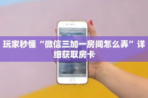 一分钟了解“新518互游在哪买房卡”获取详细房卡攻略