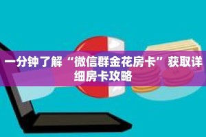 一分钟了解“微信群金花房卡”获取详细房卡攻略