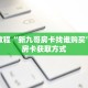 科普分享“微信炸 金花链接在哪弄的”详细购买房卡教程