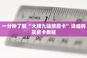 一分钟了解“大牌九链接房卡”详细购买房卡教程