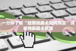 一分钟了解“随意玩房卡如何购买”详细购买房卡教程