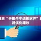 跨界融合“手机牛牛透视软件”获得作品优化建议