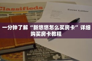 一分钟了解“新悠悠怎么买房卡”详细购买房卡教程