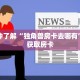 一分钟了解“正版斗牛房卡充值”详细购买房卡教程