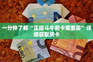 一分钟了解“正版斗牛房卡哪里买”详细获取房卡