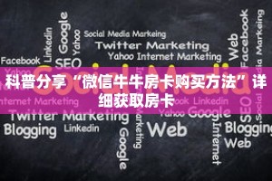 科普分享“微信牛牛房卡购买方法”详细获取房卡