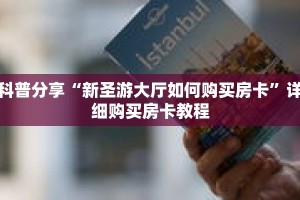 科普分享“新圣游大厅如何购买房卡”详细购买房卡教程