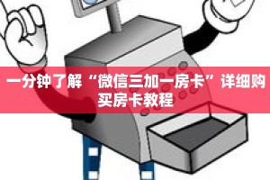 一分钟了解“微信三加一房卡”详细购买房卡教程