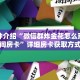 一分钟了解“拼十群链接是在哪里开的”详细购买房卡教程