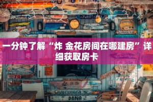 一分钟了解“九酷众娱房卡充值”获取详细房卡攻略