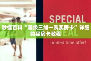 秒懂百科“超级三加一购买房卡”详细购买房卡教程