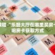 玩家秒懂“新悠悠房卡代理平台”详细获取房卡