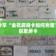 科普分享“金花房间卡如何充值”详细获取房卡