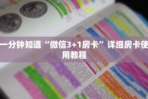 一分钟知道“微信3+1房卡”详细房卡使用教程